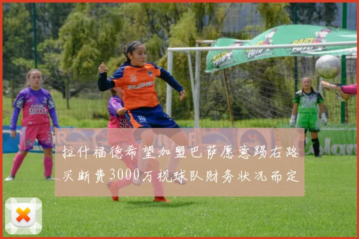 拉什福德希望加盟巴萨愿意踢右路买断费3000万视球队财务状况而定