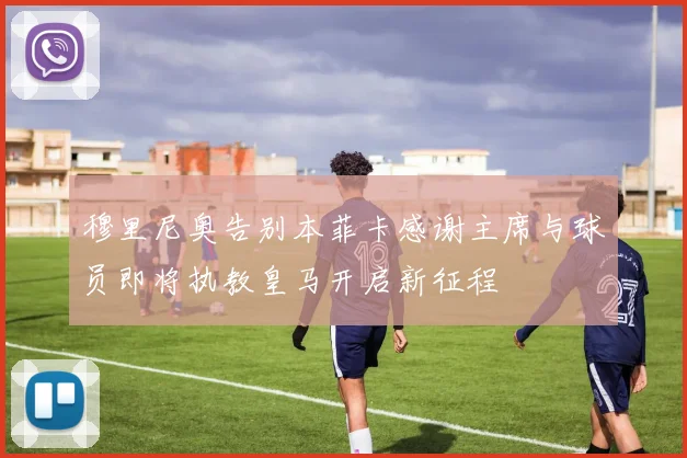 穆里尼奥告别本菲卡感谢主席与球员即将执教皇马开启新征程