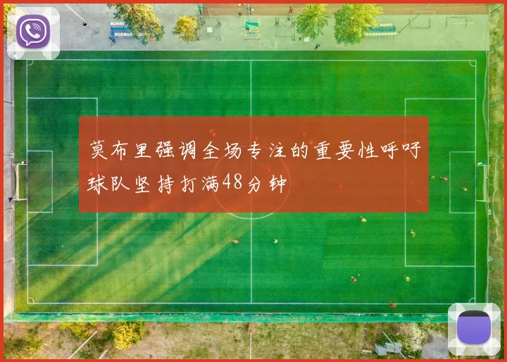 莫布里强调全场专注的重要性呼吁球队坚持打满48分钟