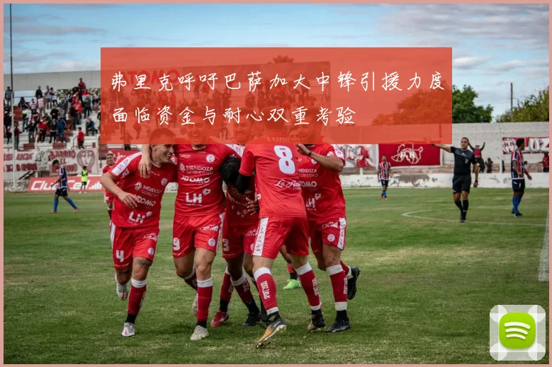 弗里克呼吁巴萨加大中锋引援力度面临资金与耐心双重考验