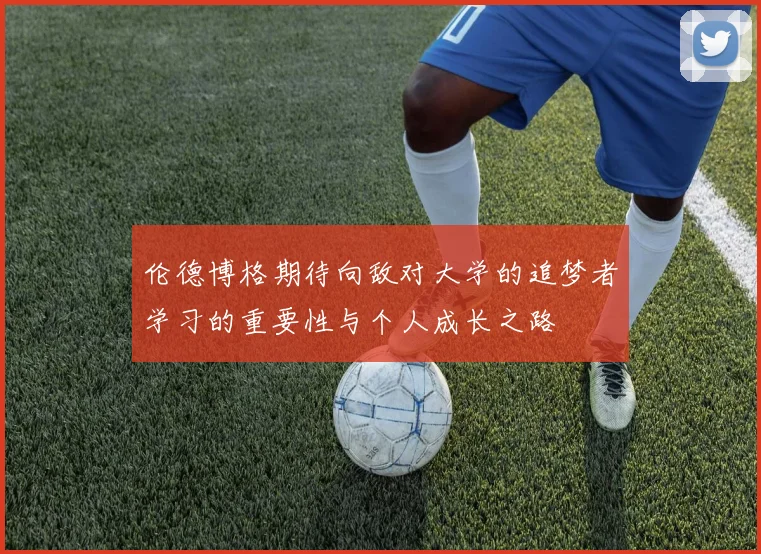 伦德博格期待向敌对大学的追梦者学习的重要性与个人成长之路
