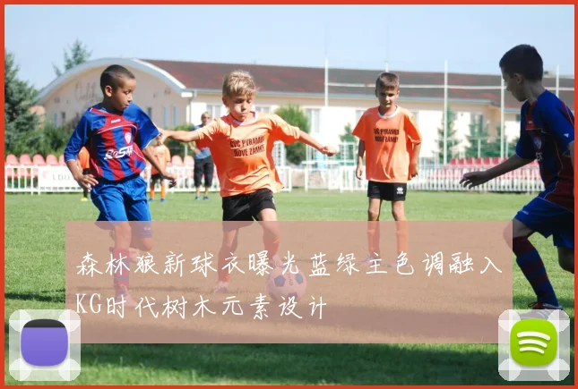森林狼新球衣曝光蓝绿主色调融入KG时代树木元素设计